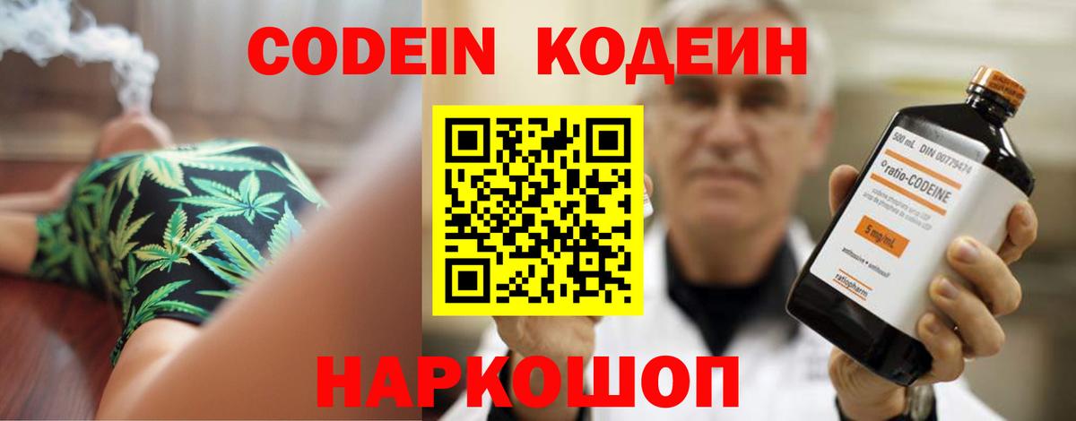 Калач-на-Дону  Codein Purple Drank  Вход с VPN  Codein напиток Lean (лин) 
